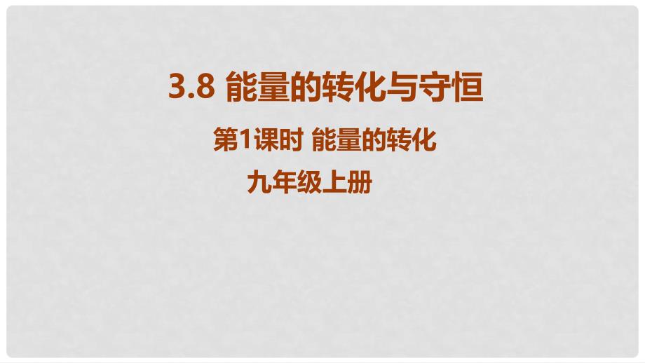 九年级科学上册 第3章 能量的转化与守恒 3.8 能量的转化与守恒 第1课时 能量的转化教学课件 （新版）浙教版_第1页