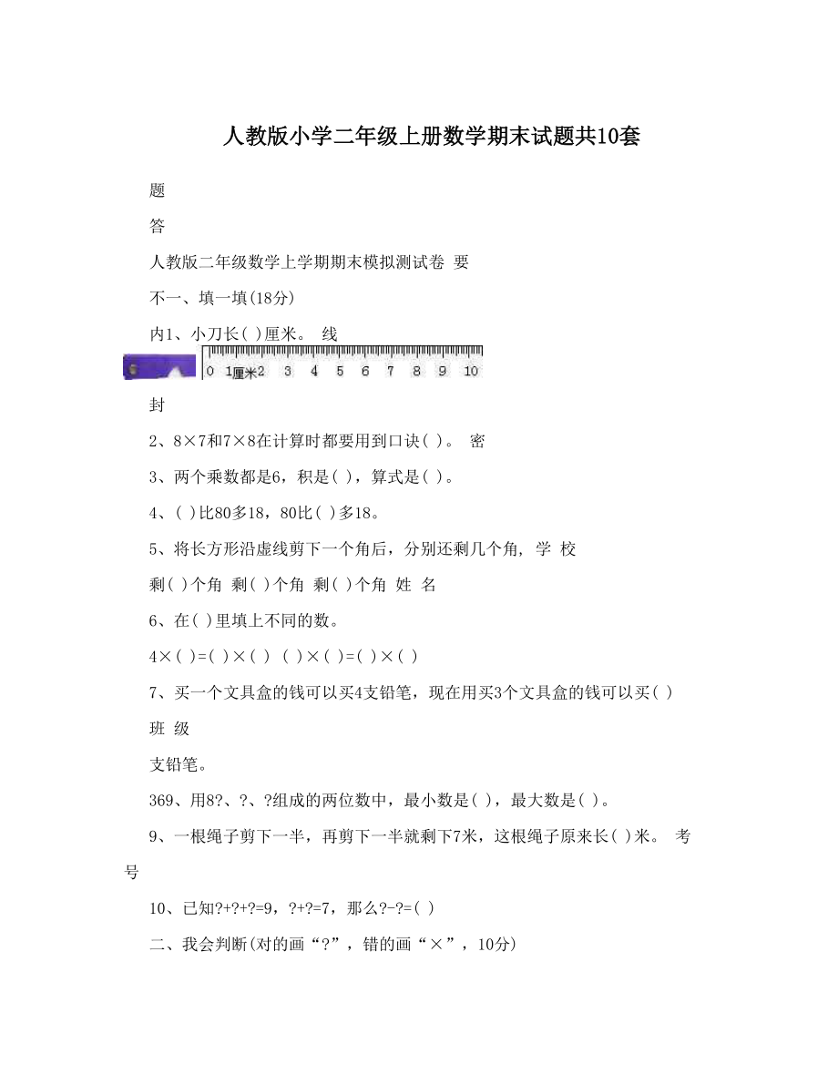 最新人教版小学二年级上册数学期末试题共10套优秀名师资料_第1页