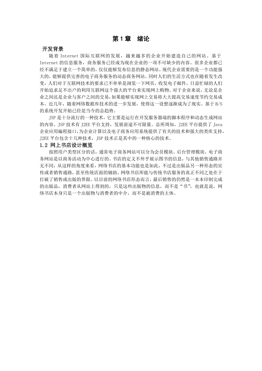 毕业设计论文基于java的网上书店系统设计_第2页