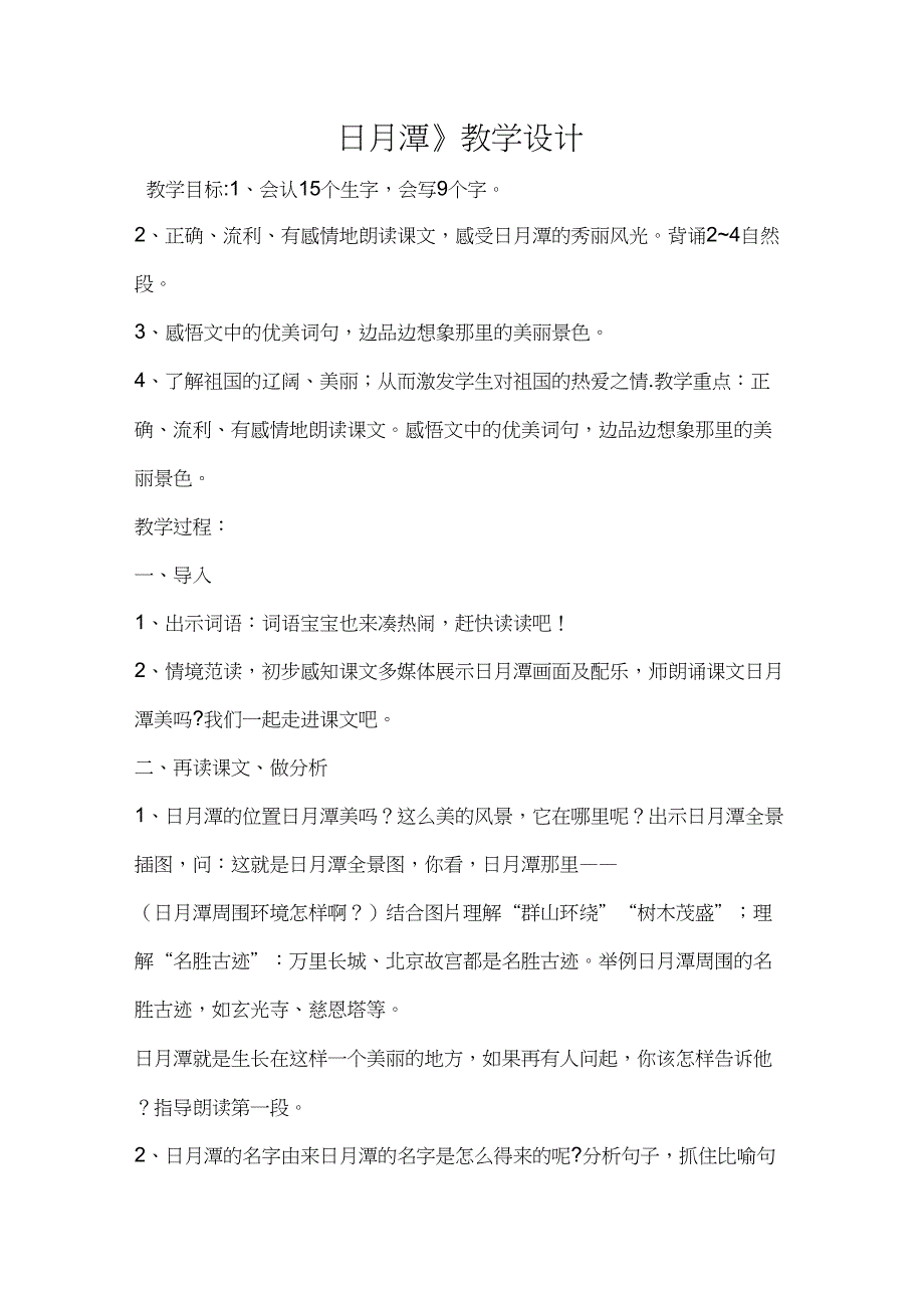 (部编)人教版小学语文二年级上册《10日月潭》公开课教学设计_0_第1页