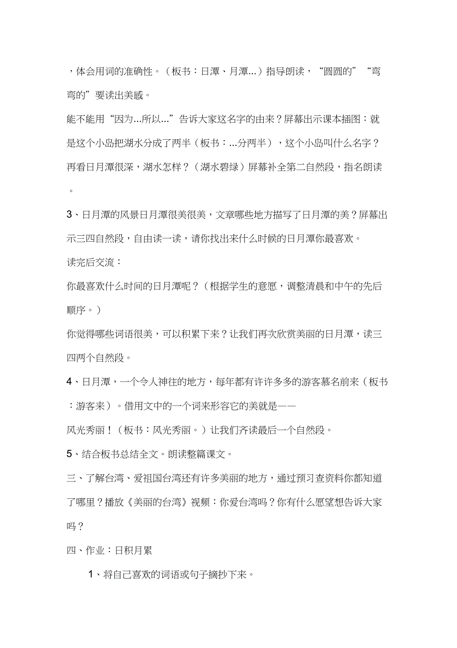 (部编)人教版小学语文二年级上册《10日月潭》公开课教学设计_0_第2页