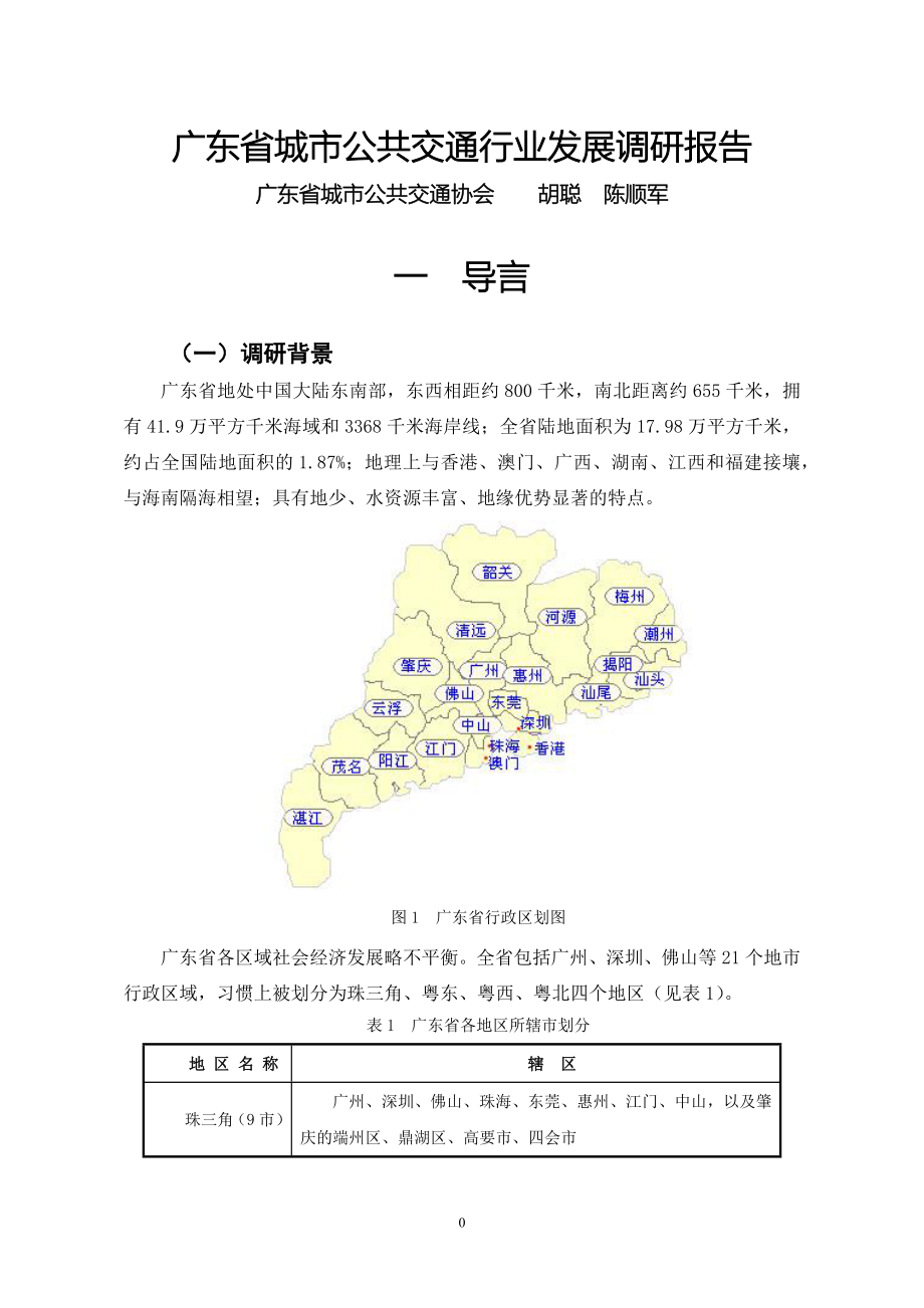 广东省城市公共交通行业发展调研报告_第1页