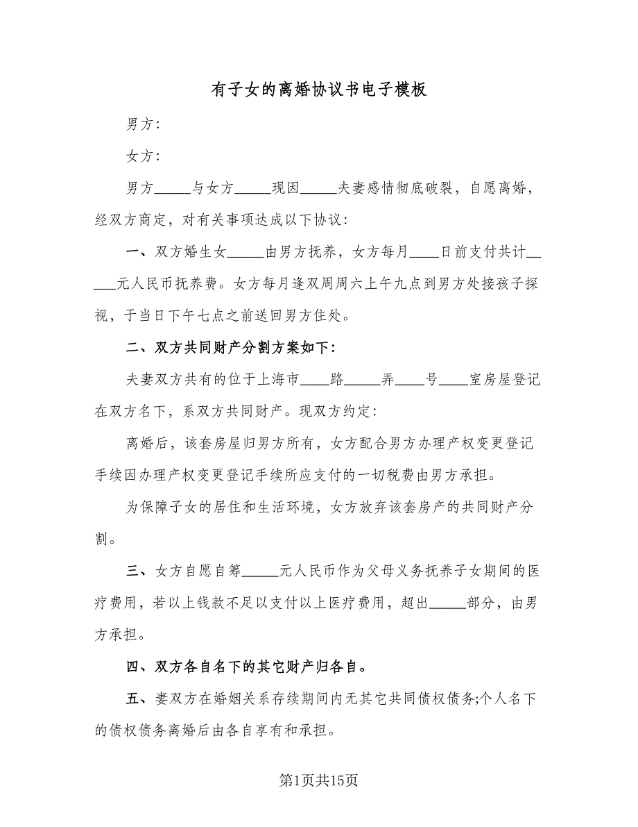 有子女的离婚协议书电子模板（九篇）_第1页