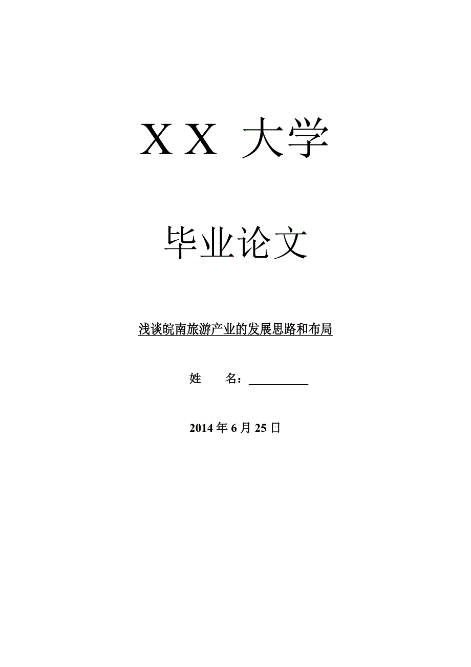 旅游管理毕业论文浅谈皖南旅游产业的发展思路和布局_第1页