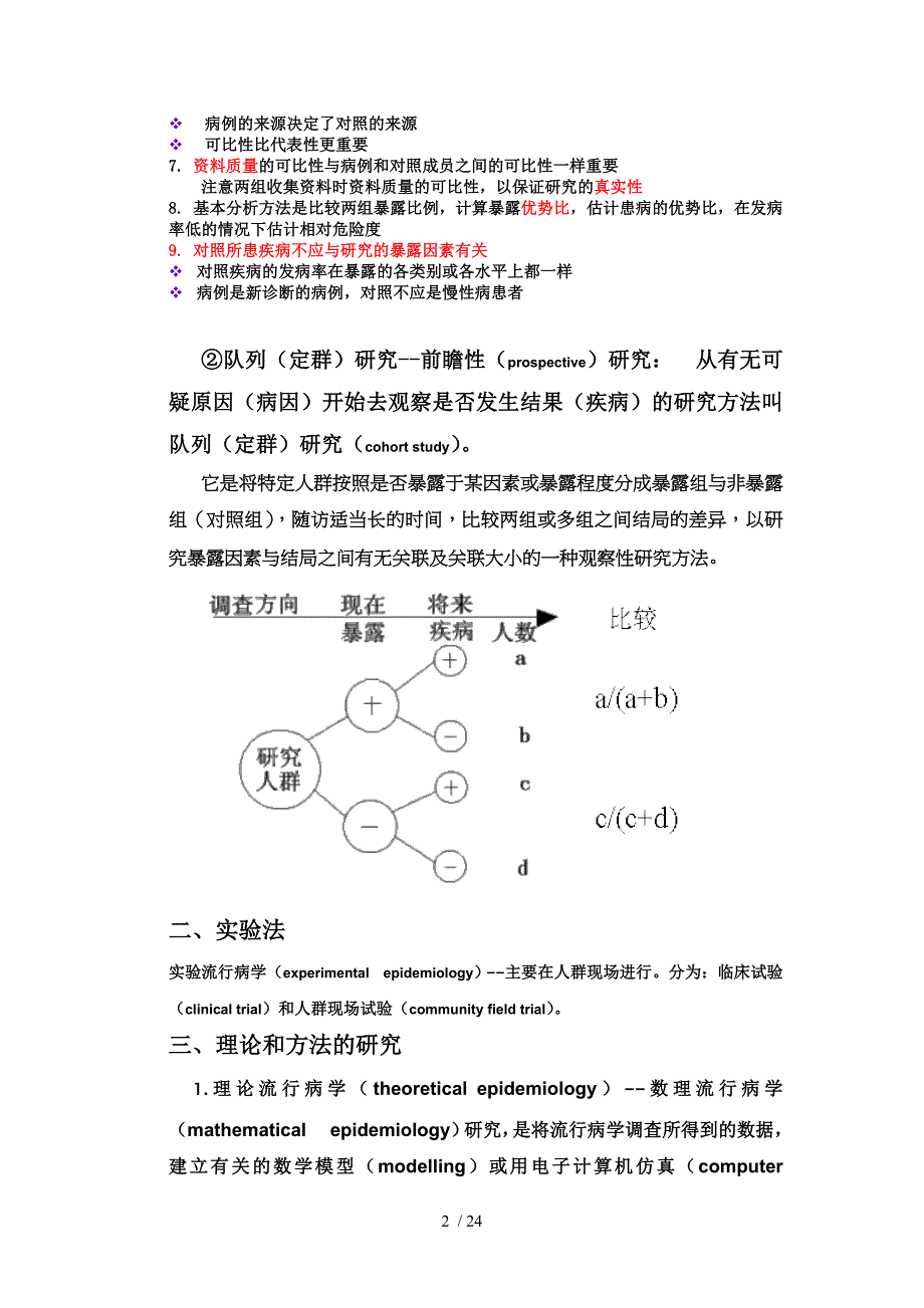 流行病学调查资料分析4节_第2页