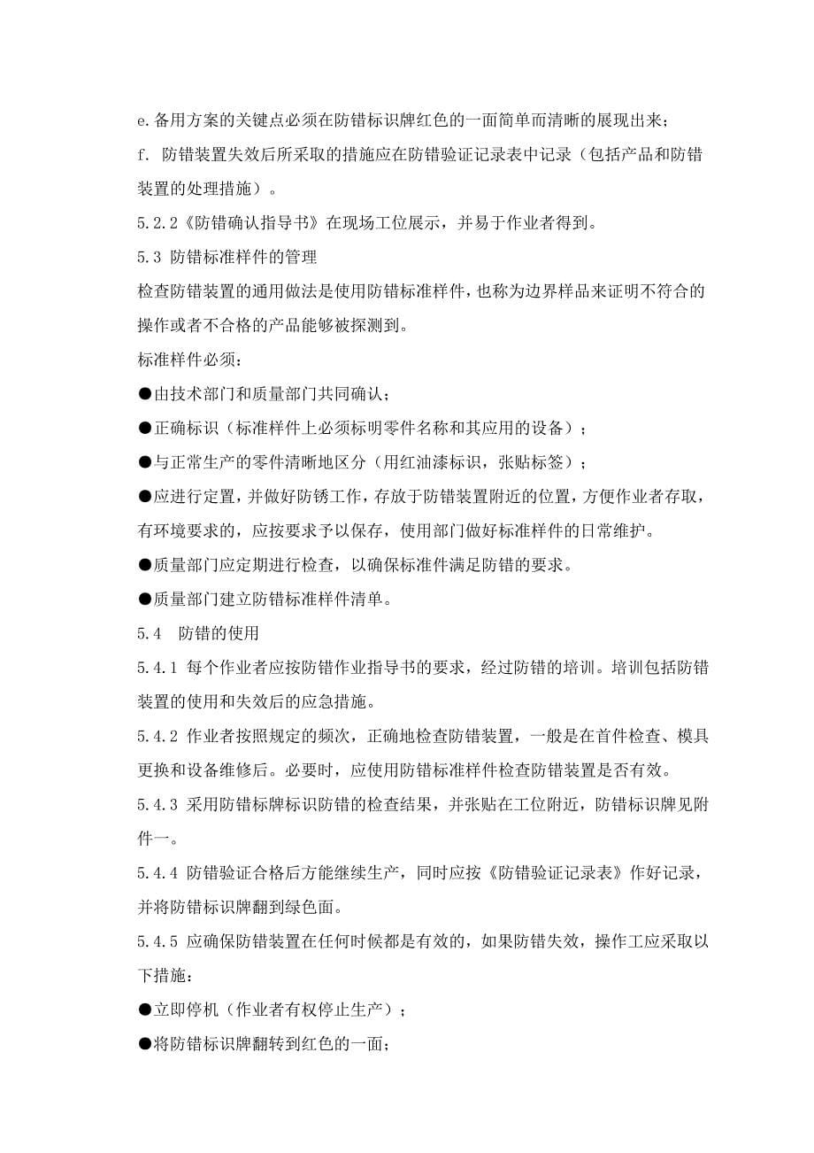 防错方法作业指导书名师制作优质教学资料_第5页