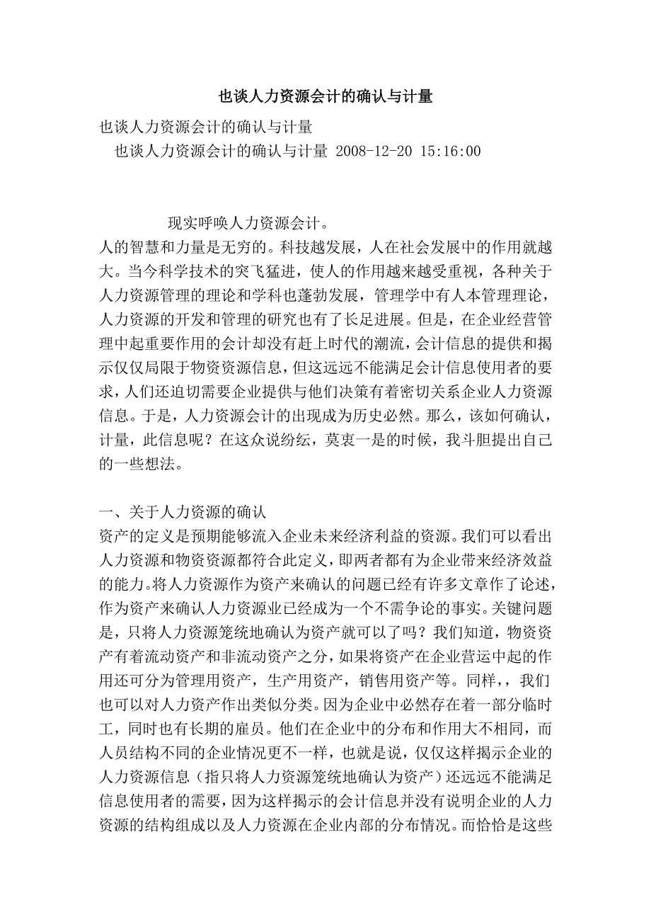 也谈人力资源会计的确认与计量.doc_第1页