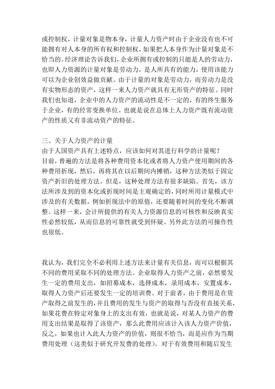 也谈人力资源会计的确认与计量.doc_第3页