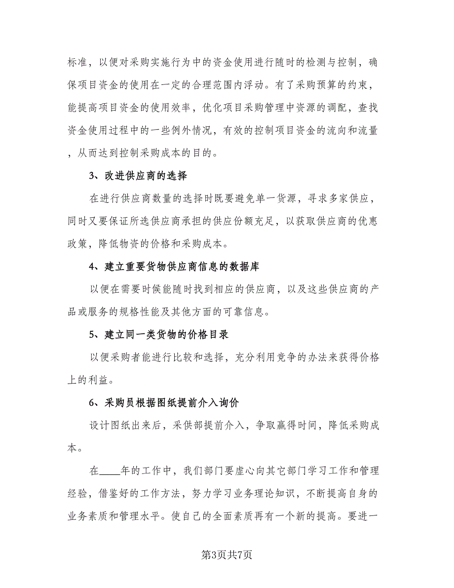 采购个人工作计划标准模板（二篇）.doc_第3页