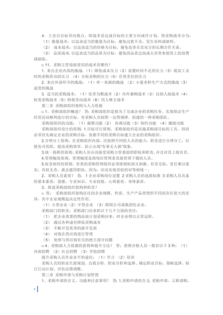 采购战术与运营资料.docx_第4页