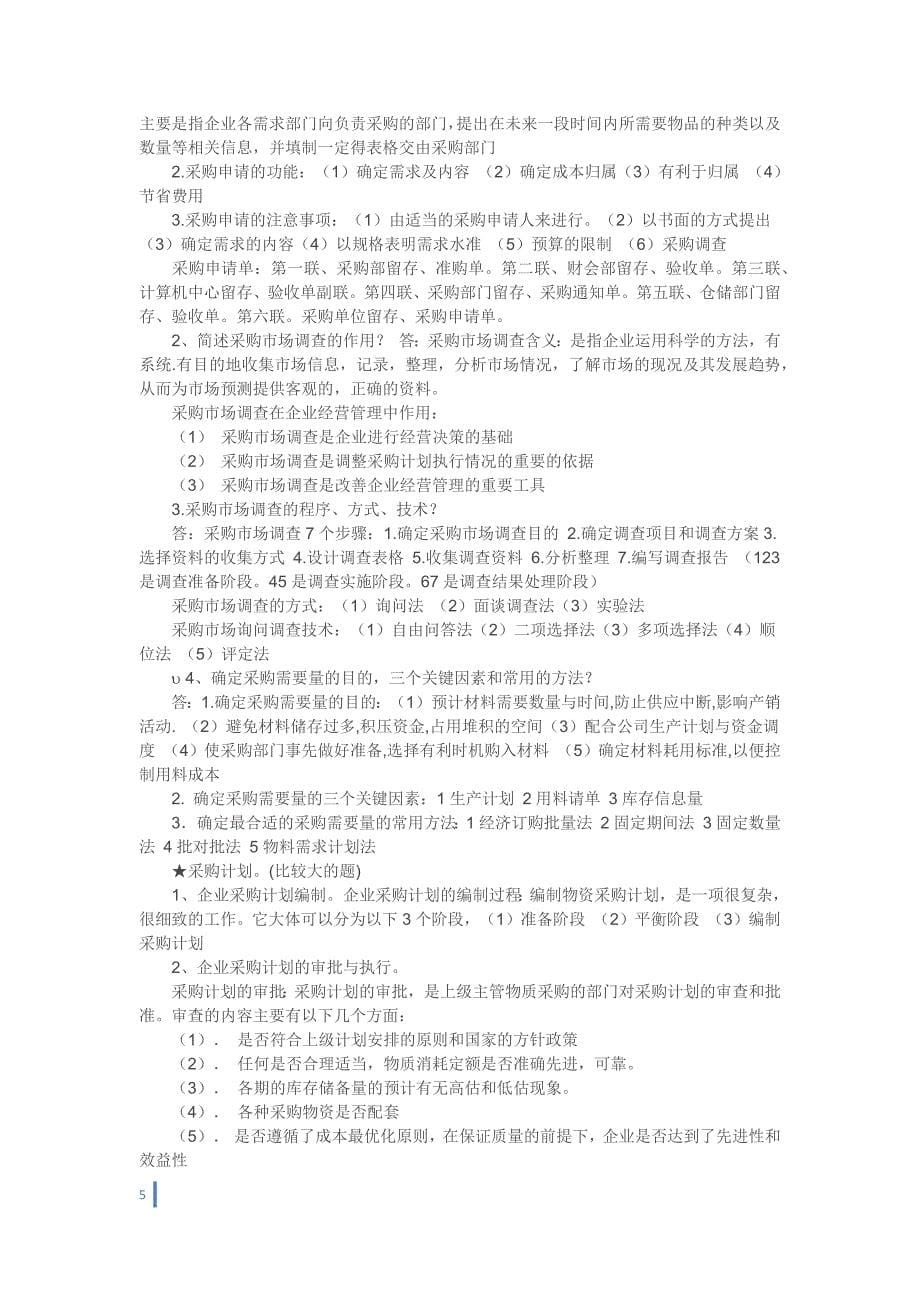 采购战术与运营资料.docx_第5页