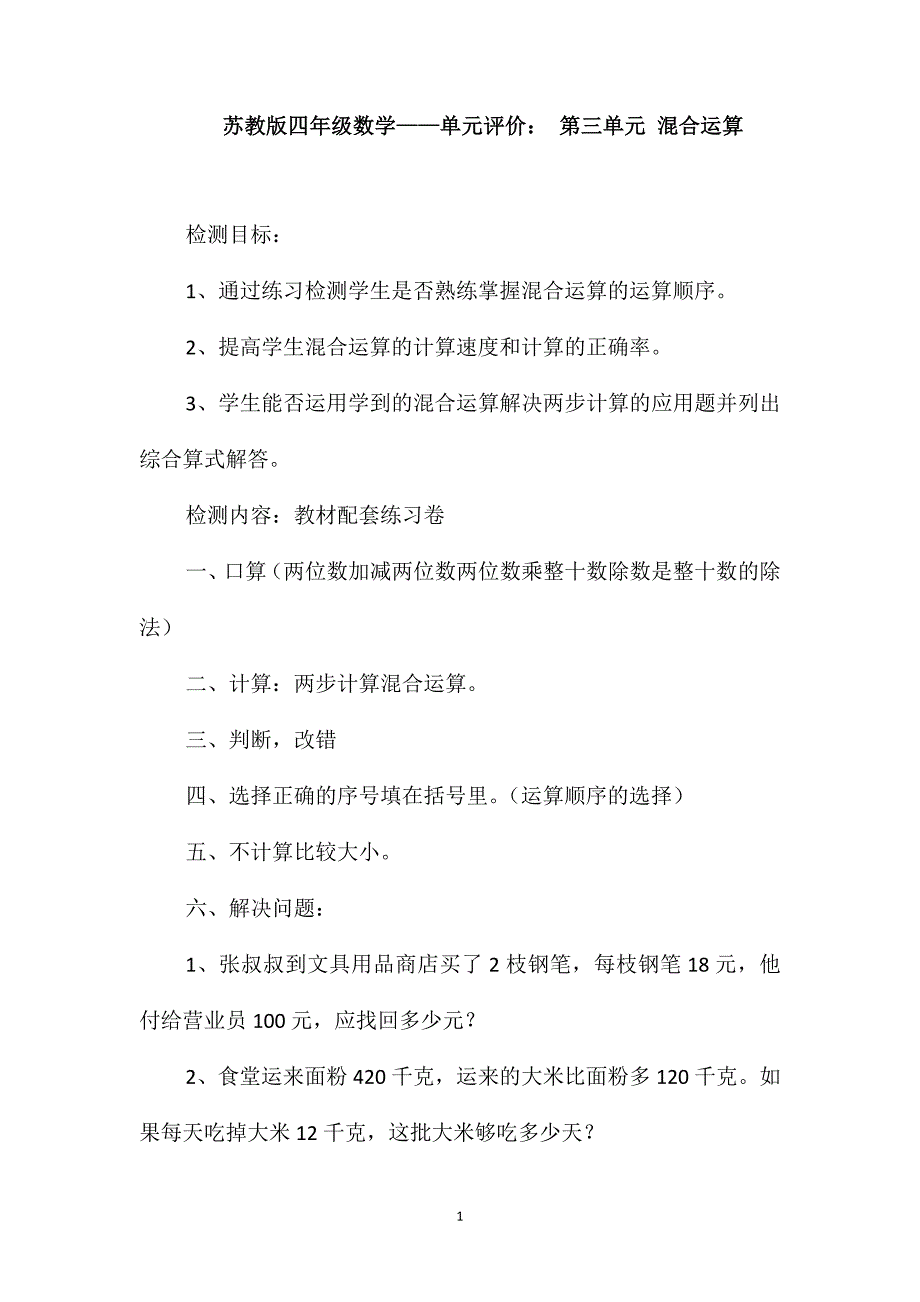 苏教版四年级数学-单元评价：第三单元混合运算_第1页