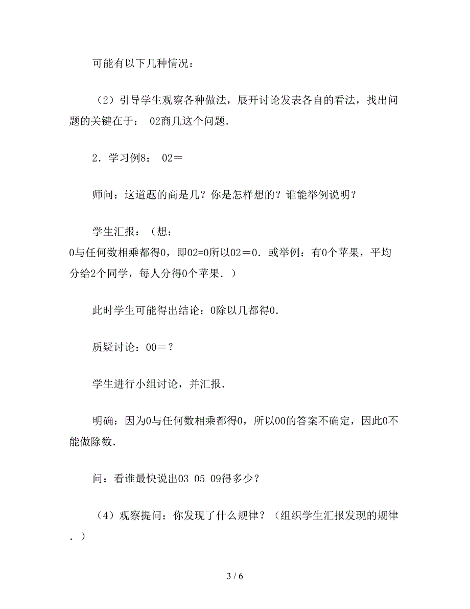 【教育资料】小学三年级数学商中间有零的除法的笔算除法教案.doc_第3页