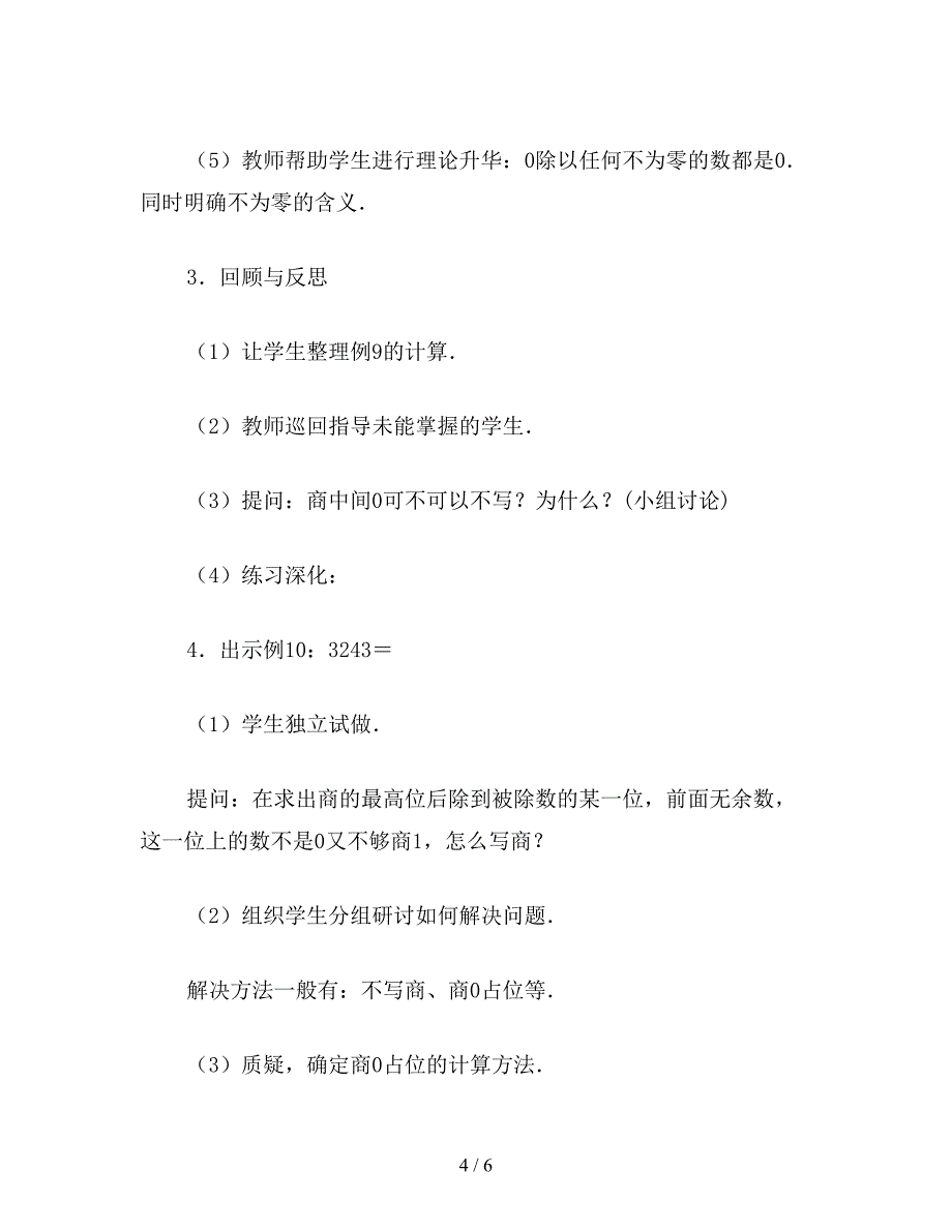 【教育资料】小学三年级数学商中间有零的除法的笔算除法教案.doc_第4页