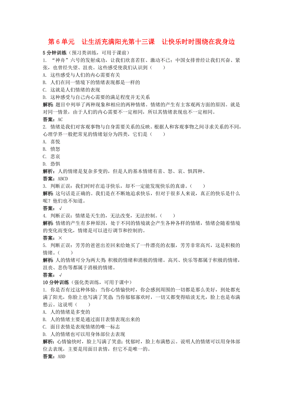 七年级政治下册 十三、让快乐时时围绕在我身边精析精练 鲁教版_第1页