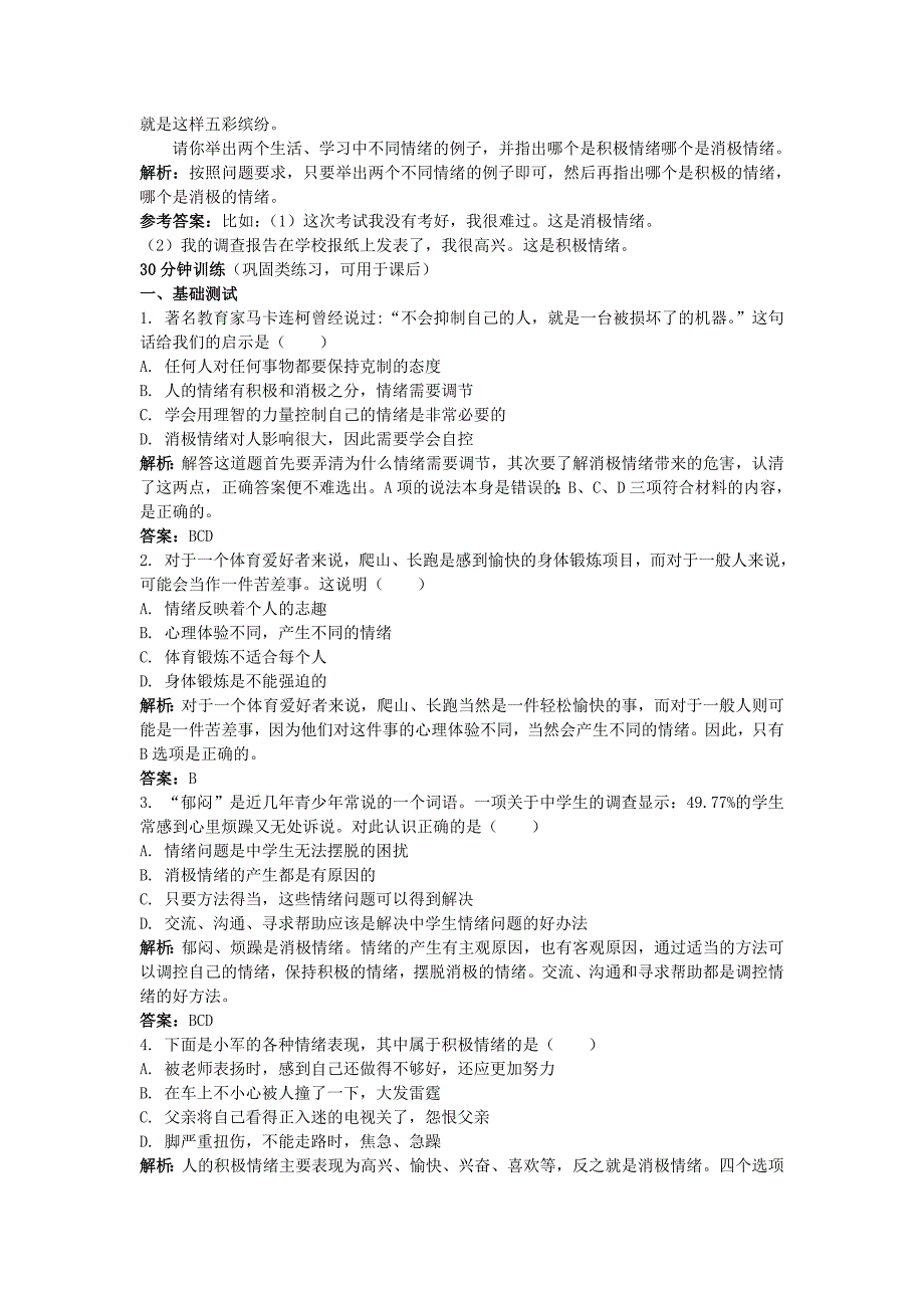 七年级政治下册 十三、让快乐时时围绕在我身边精析精练 鲁教版_第3页