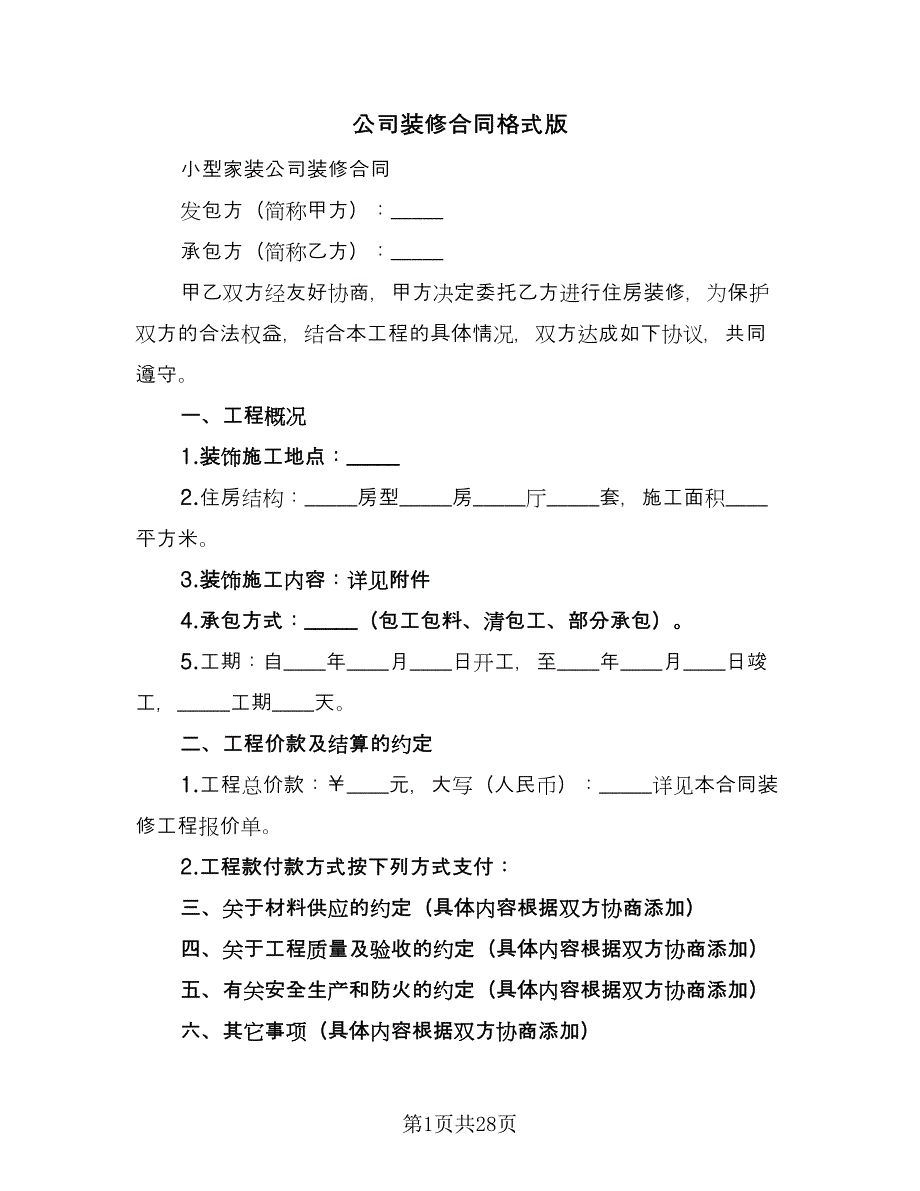 公司装修合同格式版（5篇）.doc_第1页