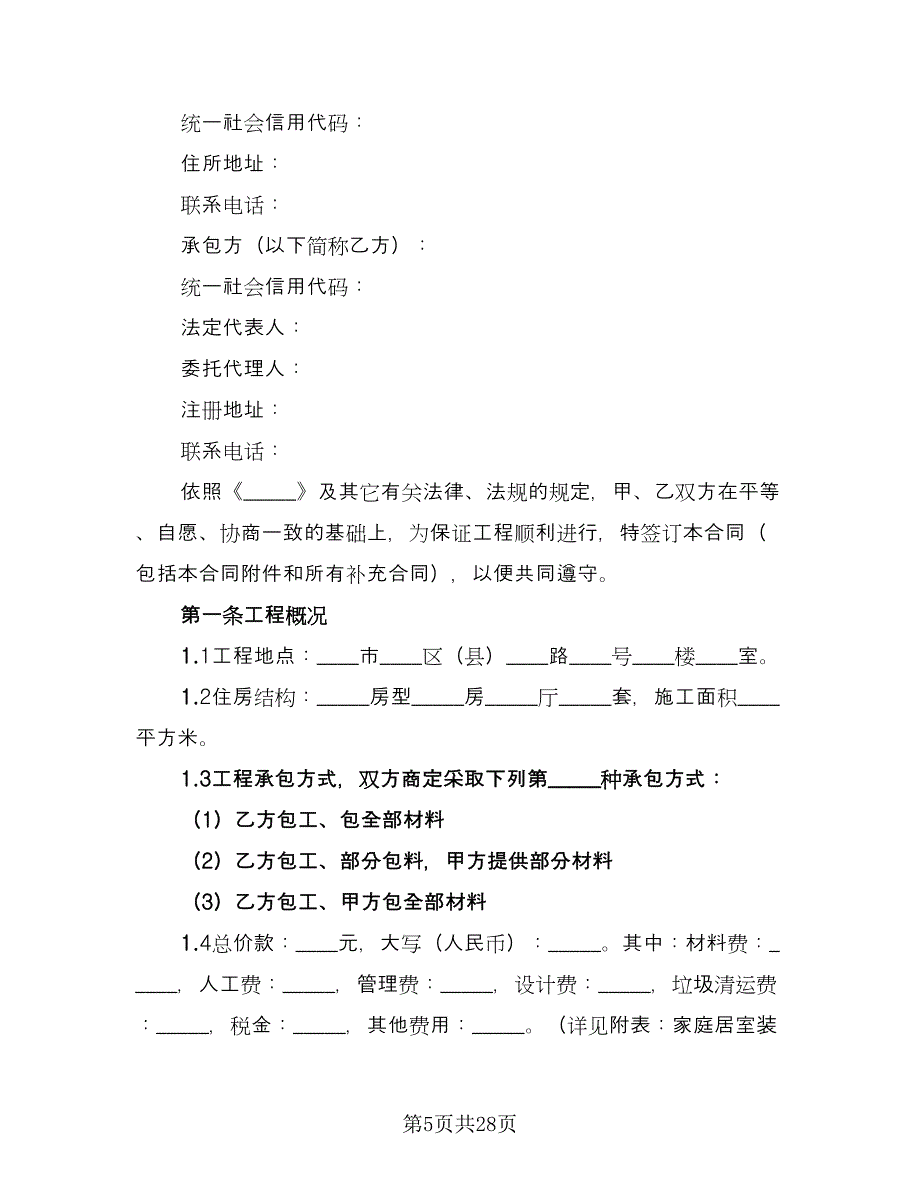 公司装修合同格式版（5篇）.doc_第5页