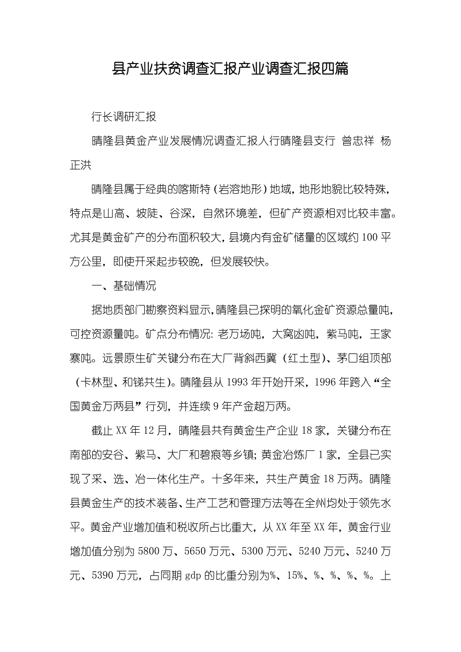 县产业扶贫调查汇报产业调查汇报四篇_第1页