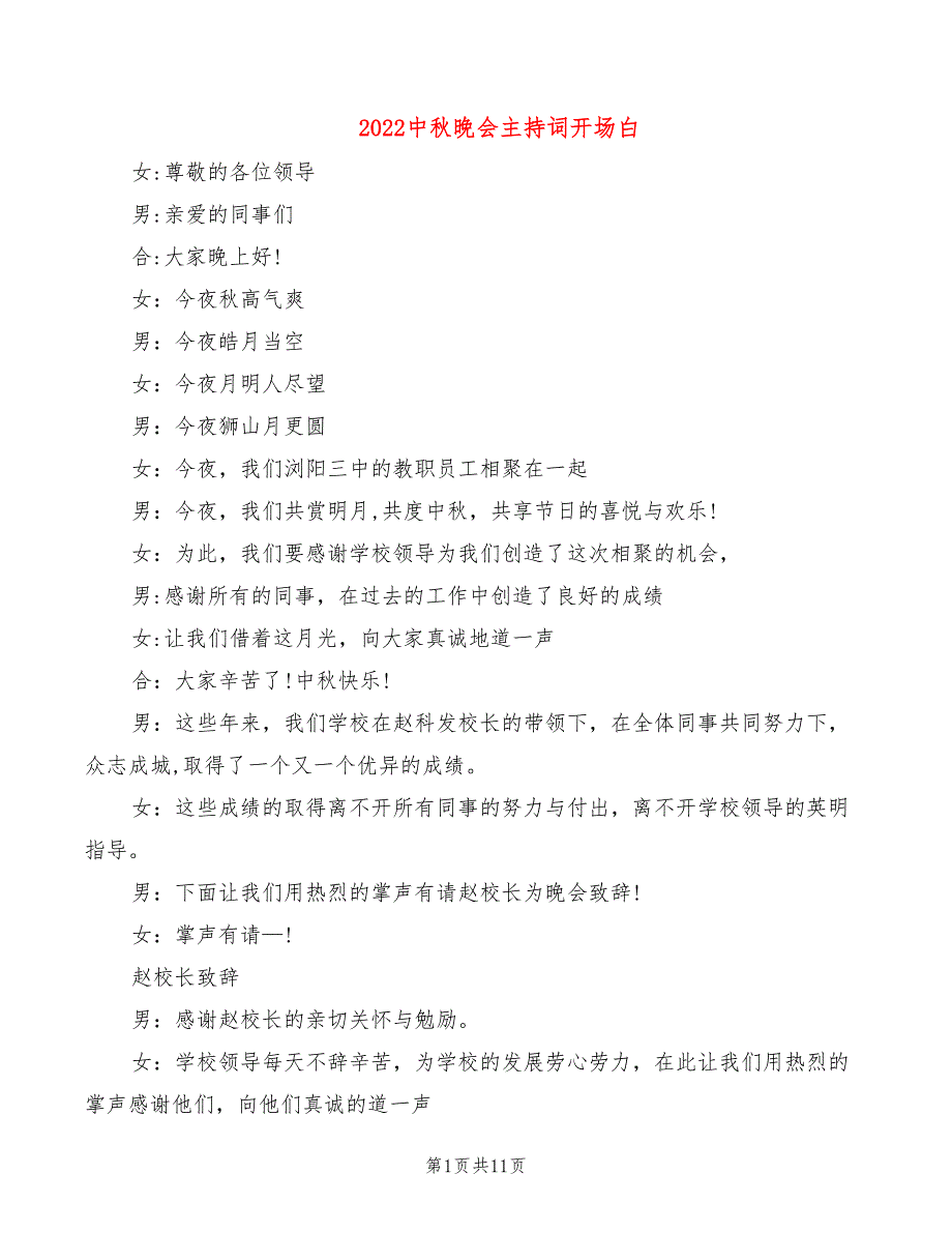 2022中秋晚会主持词开场白_第1页