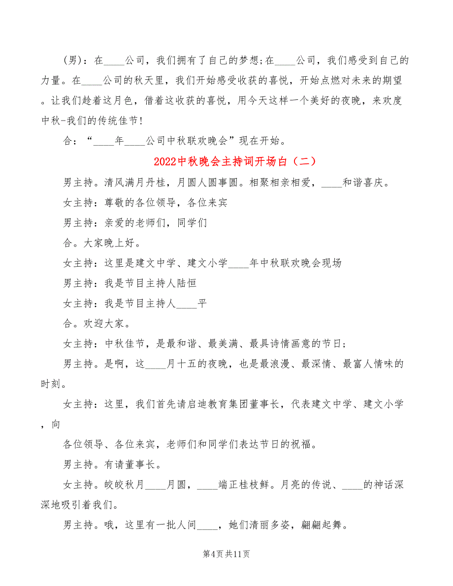 2022中秋晚会主持词开场白_第4页