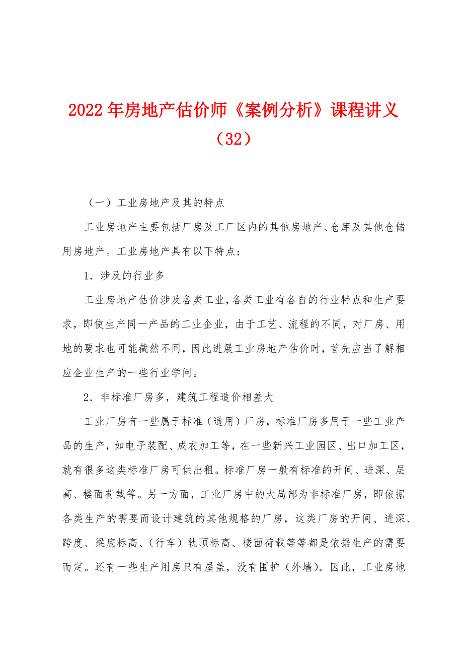 2022年房地产估价师《案例分析》课程讲义(32).docx_第1页