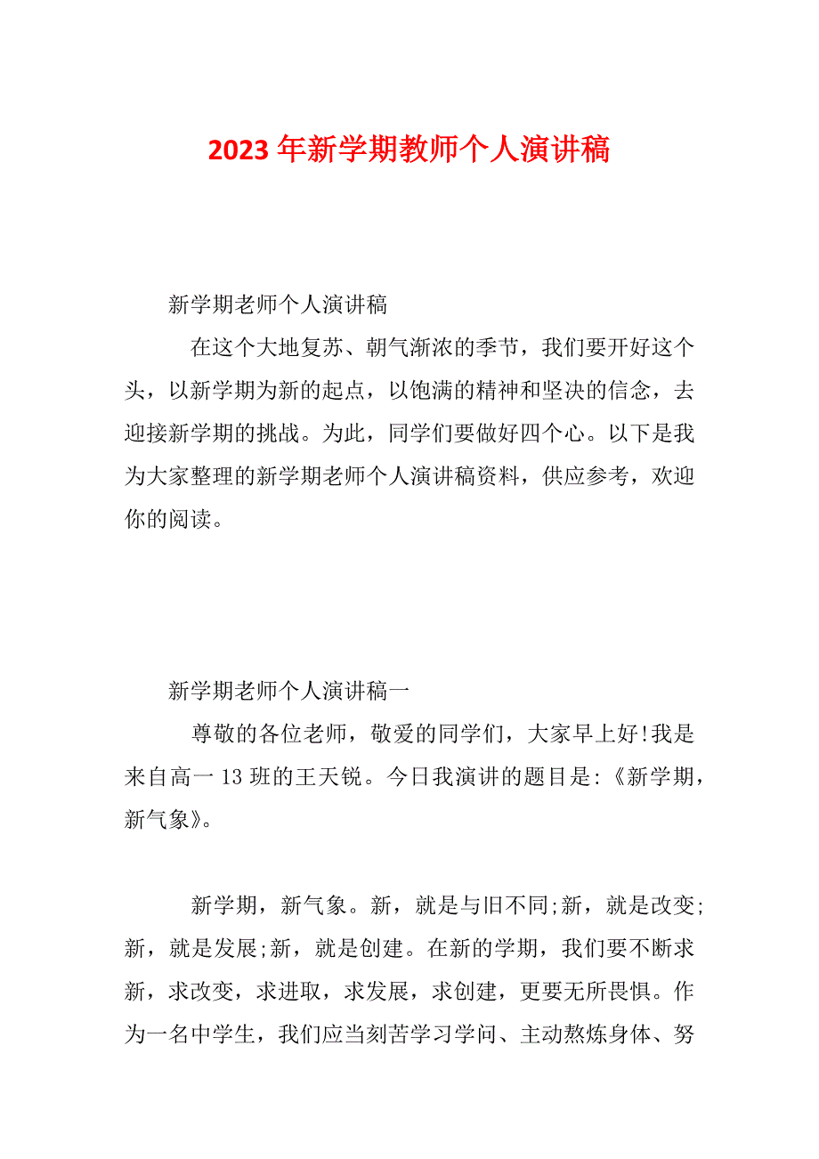 2023年新学期教师个人演讲稿_第1页