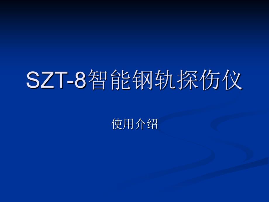 SZT8智能钢轨探伤仪使用介绍_第1页