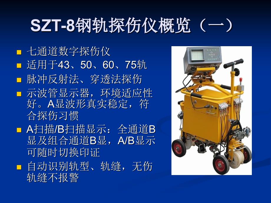 SZT8智能钢轨探伤仪使用介绍_第2页