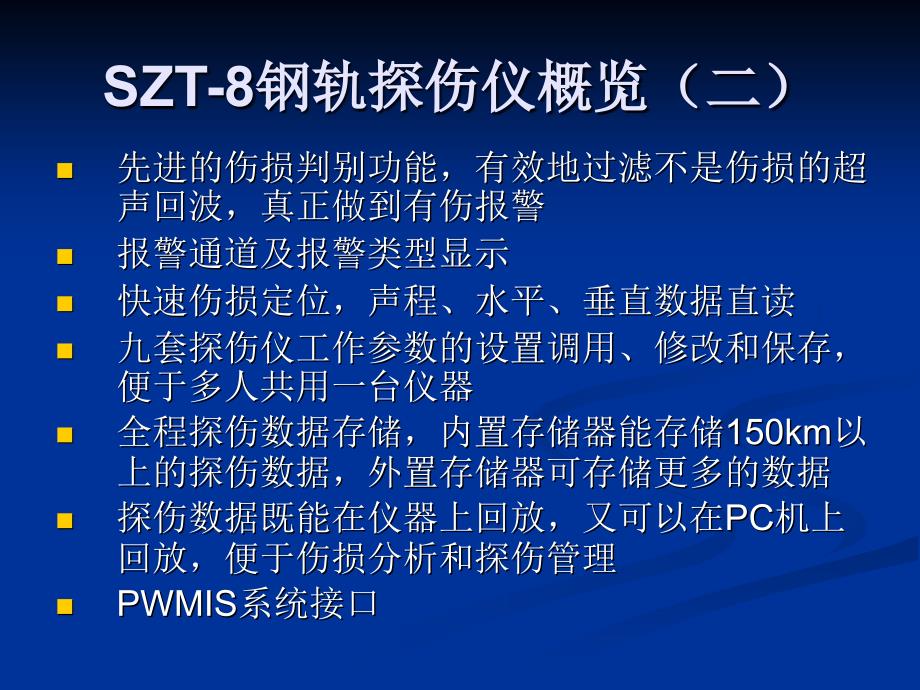 SZT8智能钢轨探伤仪使用介绍_第3页