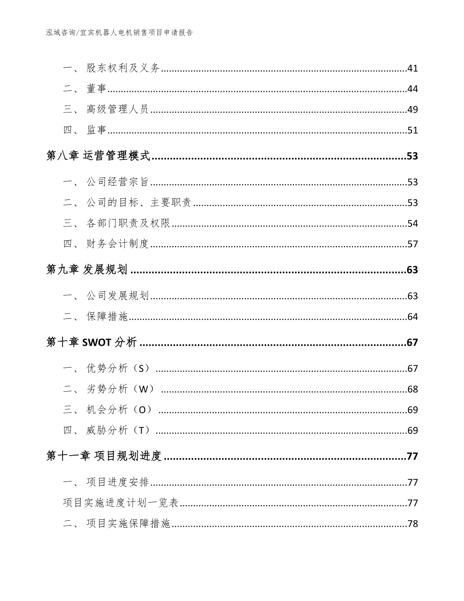 宜宾机器人电机销售项目申请报告_第3页