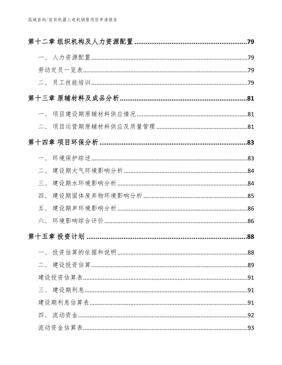 宜宾机器人电机销售项目申请报告_第4页