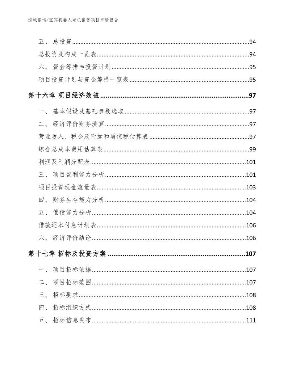 宜宾机器人电机销售项目申请报告_第5页