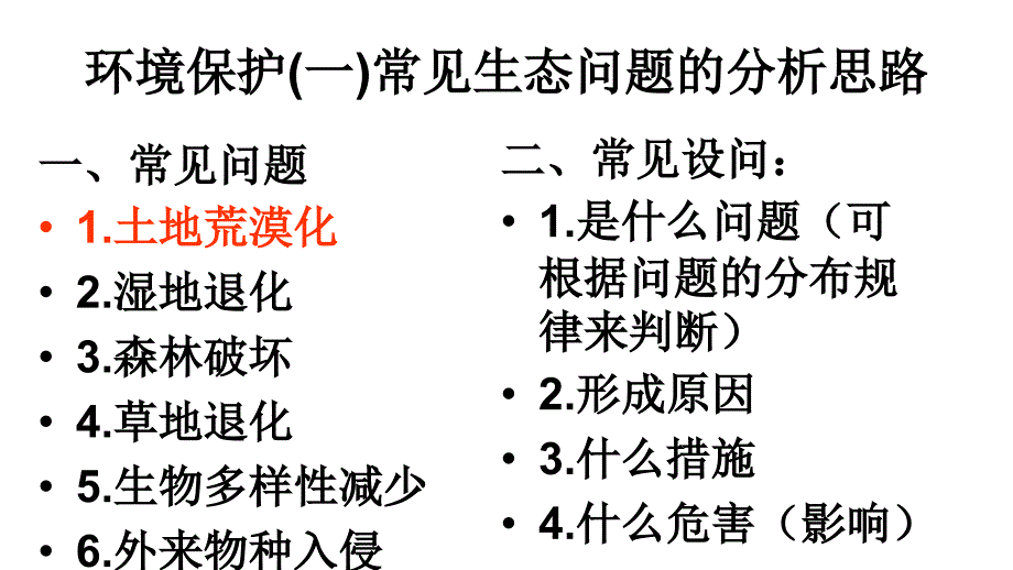 高考复习生态问题分析思路专题一土地荒漠化_第1页