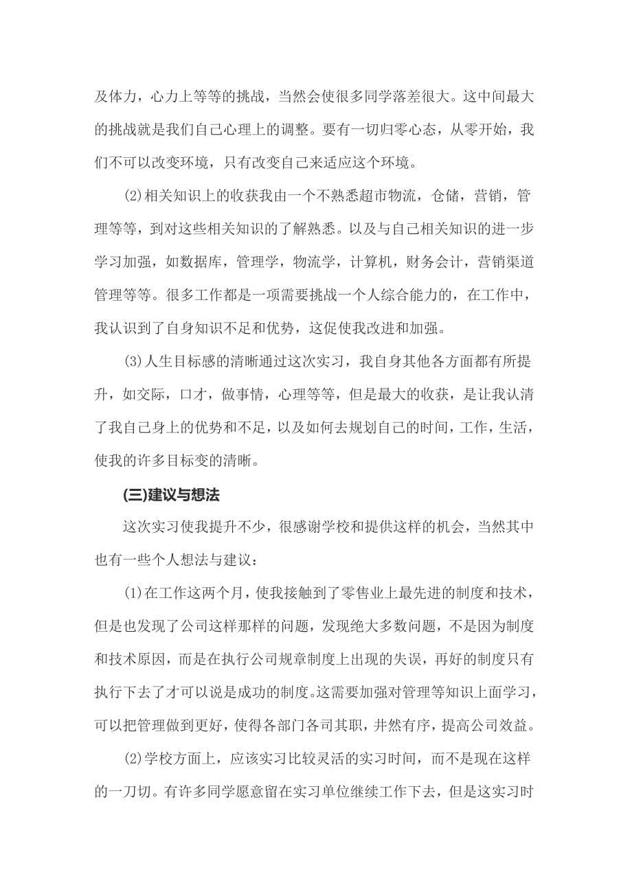 关于在超市实习报告锦集十篇_第5页