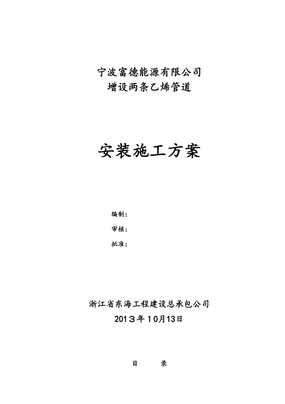 乙烯管道安装施工方案(DOC 25页)_第1页