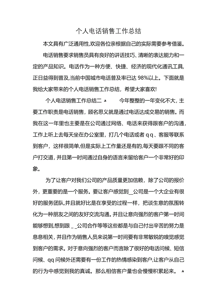 个人电话销售工作总结_第1页