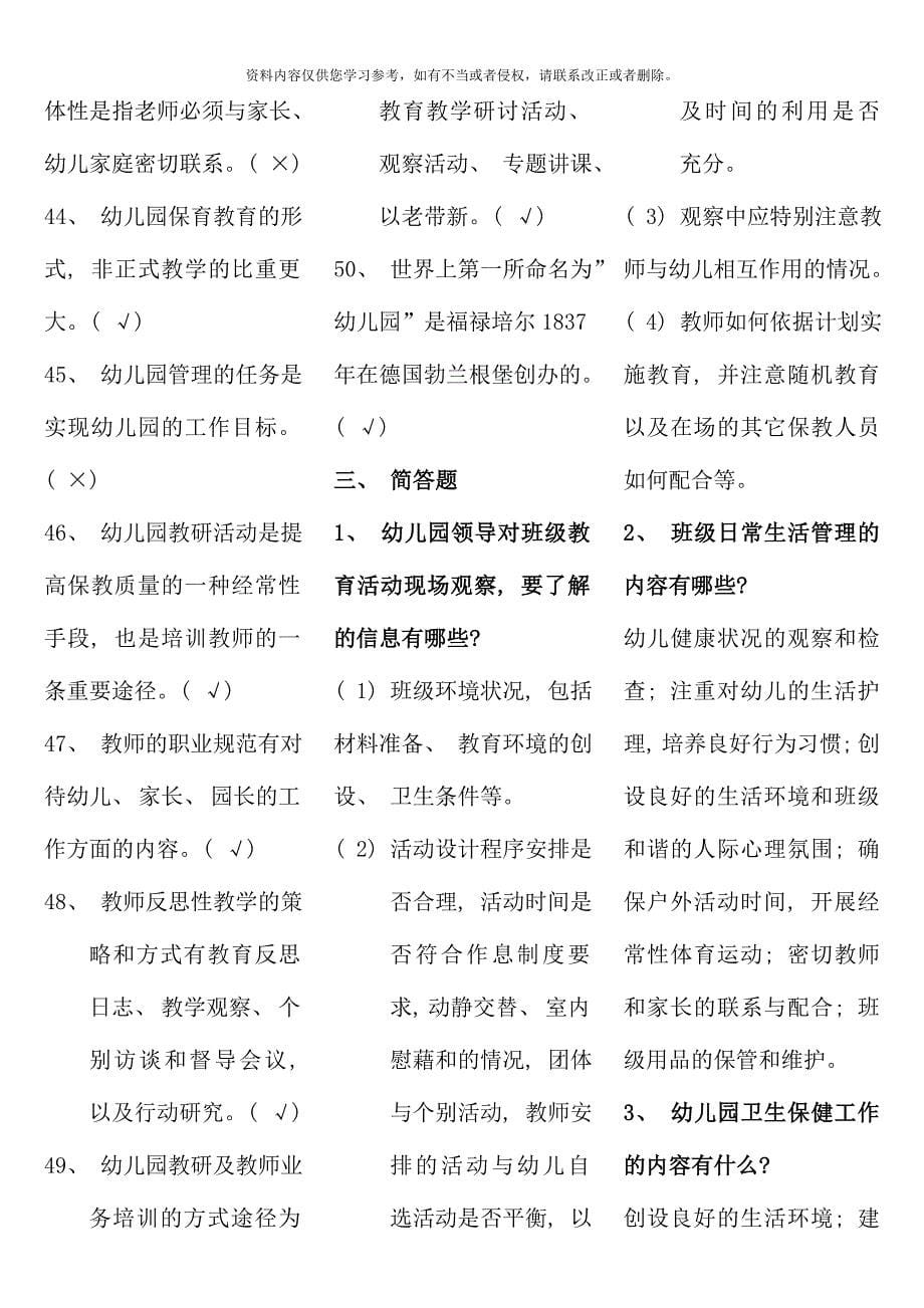 电大专科学前教育幼儿园管理复习题及答案.doc_第5页