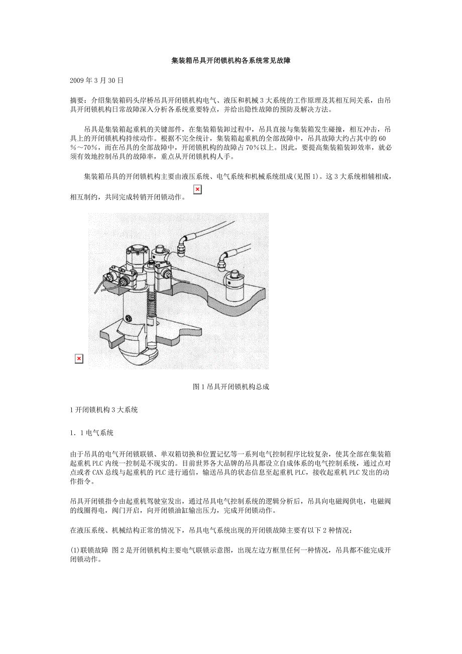 集装箱吊具开闭锁机构各系统常见故障_第1页