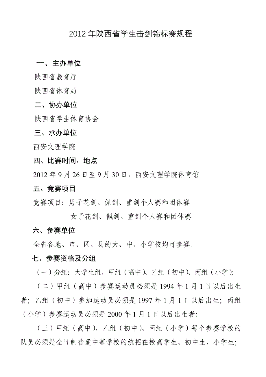 陕西省学生击剑锦标赛规程_第1页