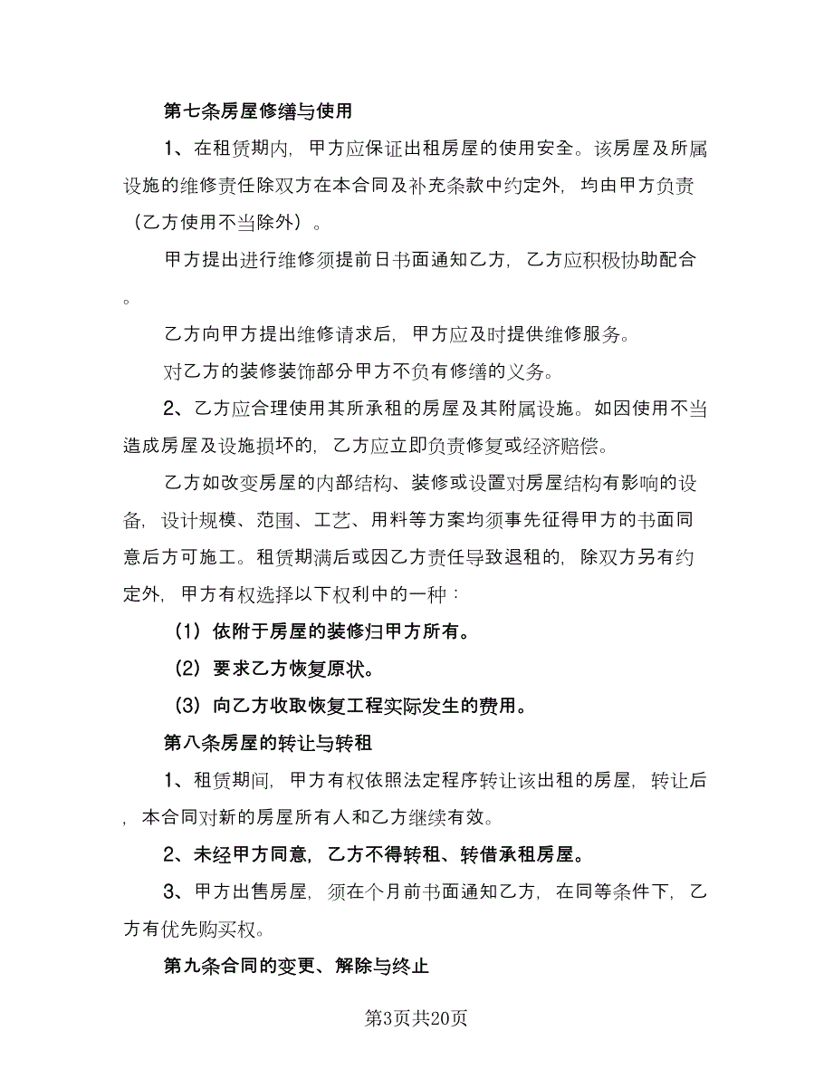 城镇房屋租赁合同标准模板（5篇）.doc_第3页