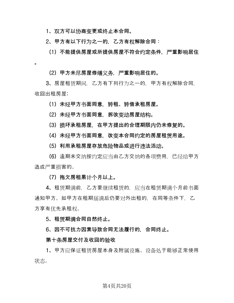 城镇房屋租赁合同标准模板（5篇）.doc_第4页