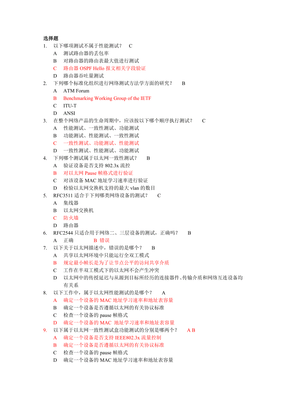 网络性能测试课后题答案_第1页