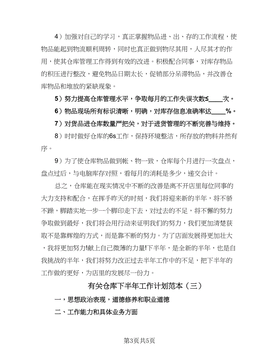 有关仓库下半年工作计划范本（三篇）.doc_第3页