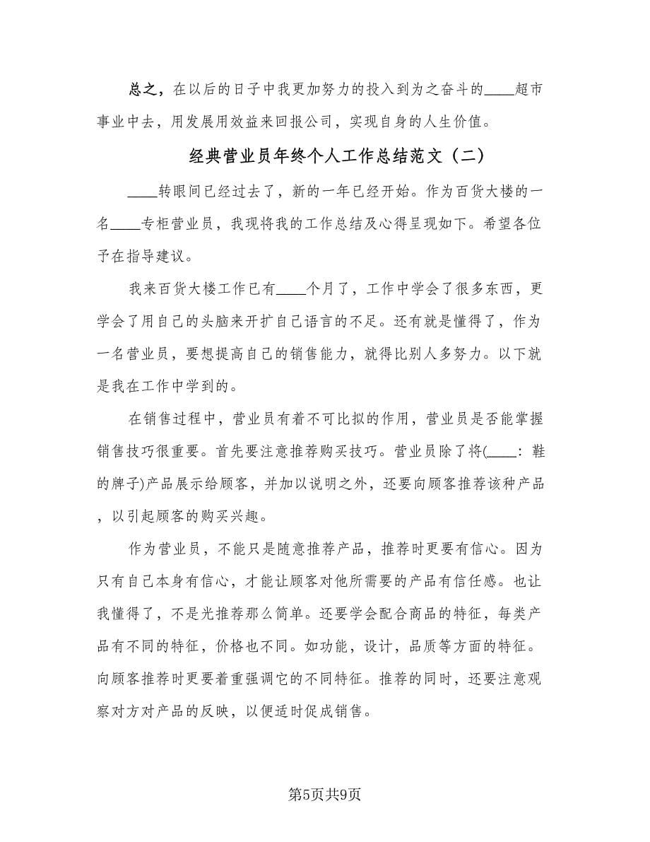 经典营业员年终个人工作总结范文（3篇）.doc_第5页