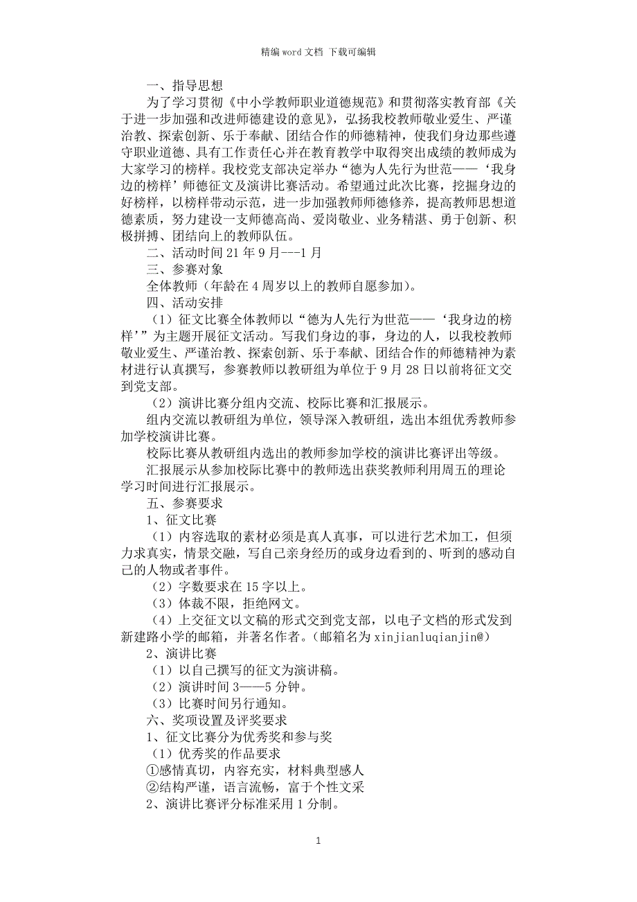 2021年小学师德征文及演讲比赛活动方案_第1页