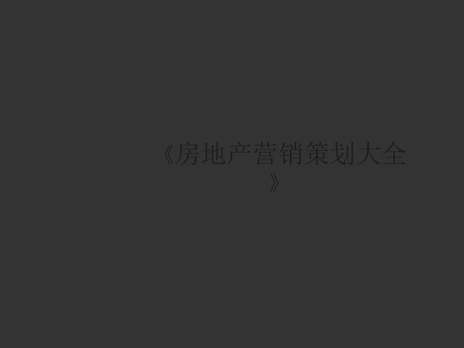 hv黑弧杭州市十里银湖项目楼书随风而来128PPT_第1页