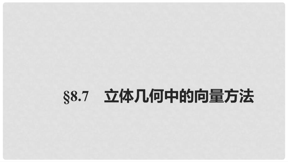 高考数学大一轮复习 第八章 立体几何 8.7 立体几何中的向量方法课件_第1页