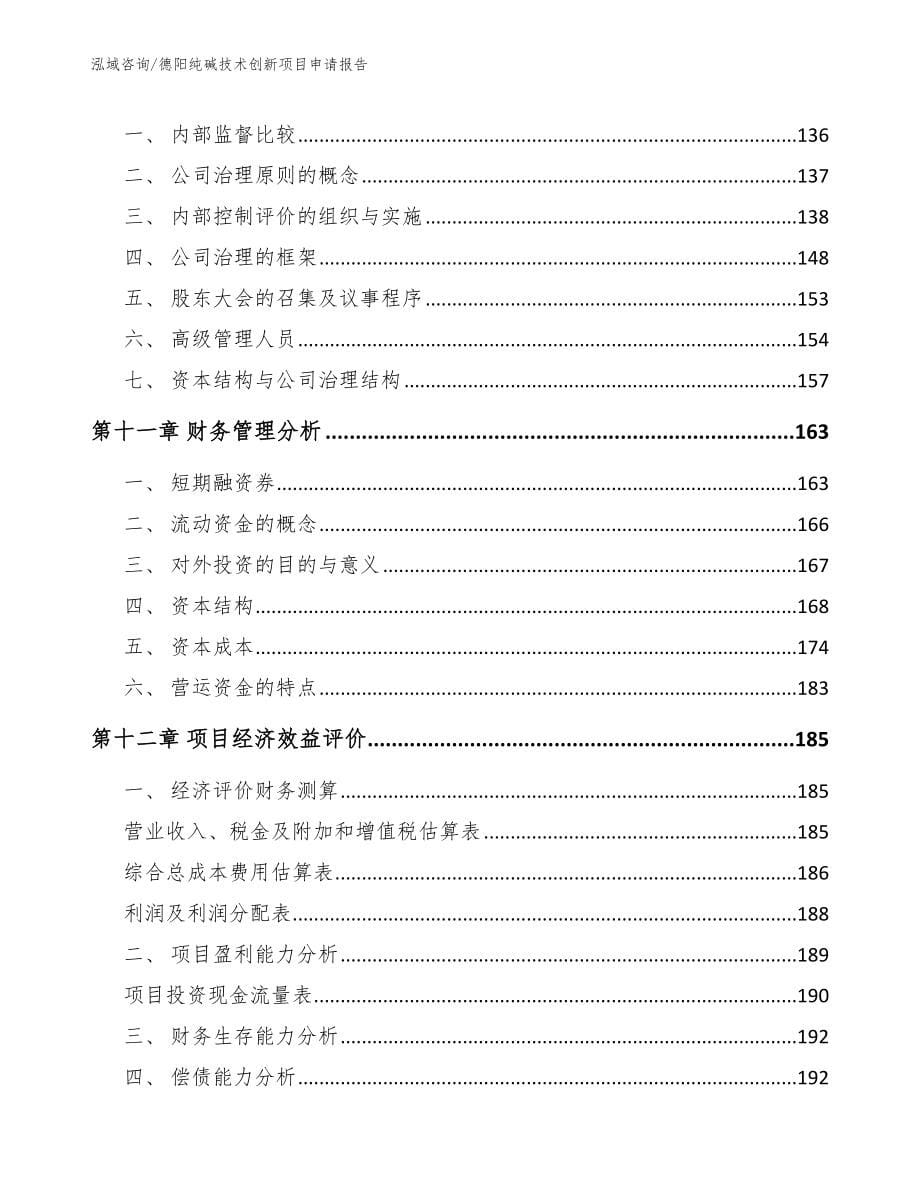 德阳纯碱技术创新项目申请报告_第5页