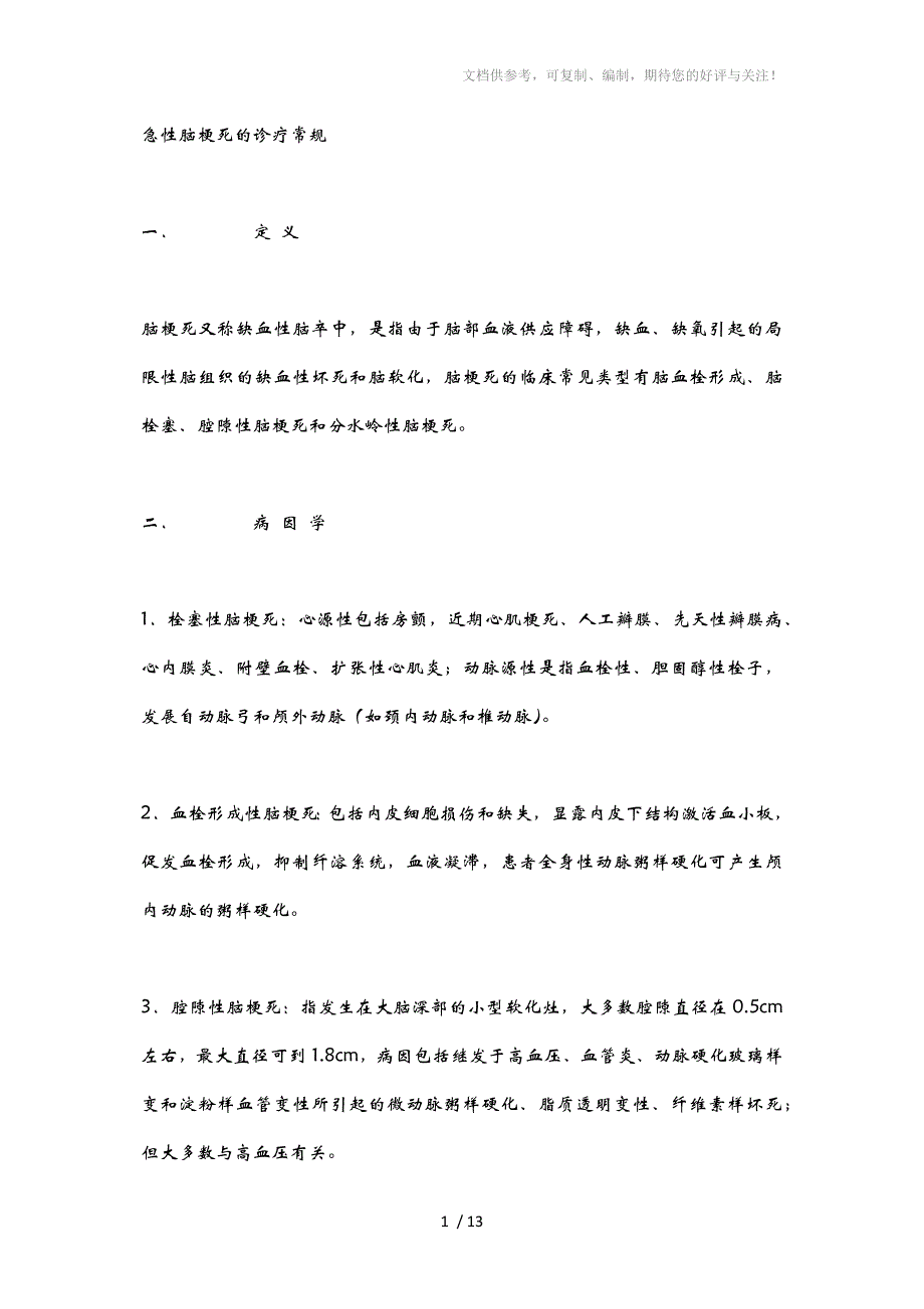 急性脑梗死的诊疗常规_第1页